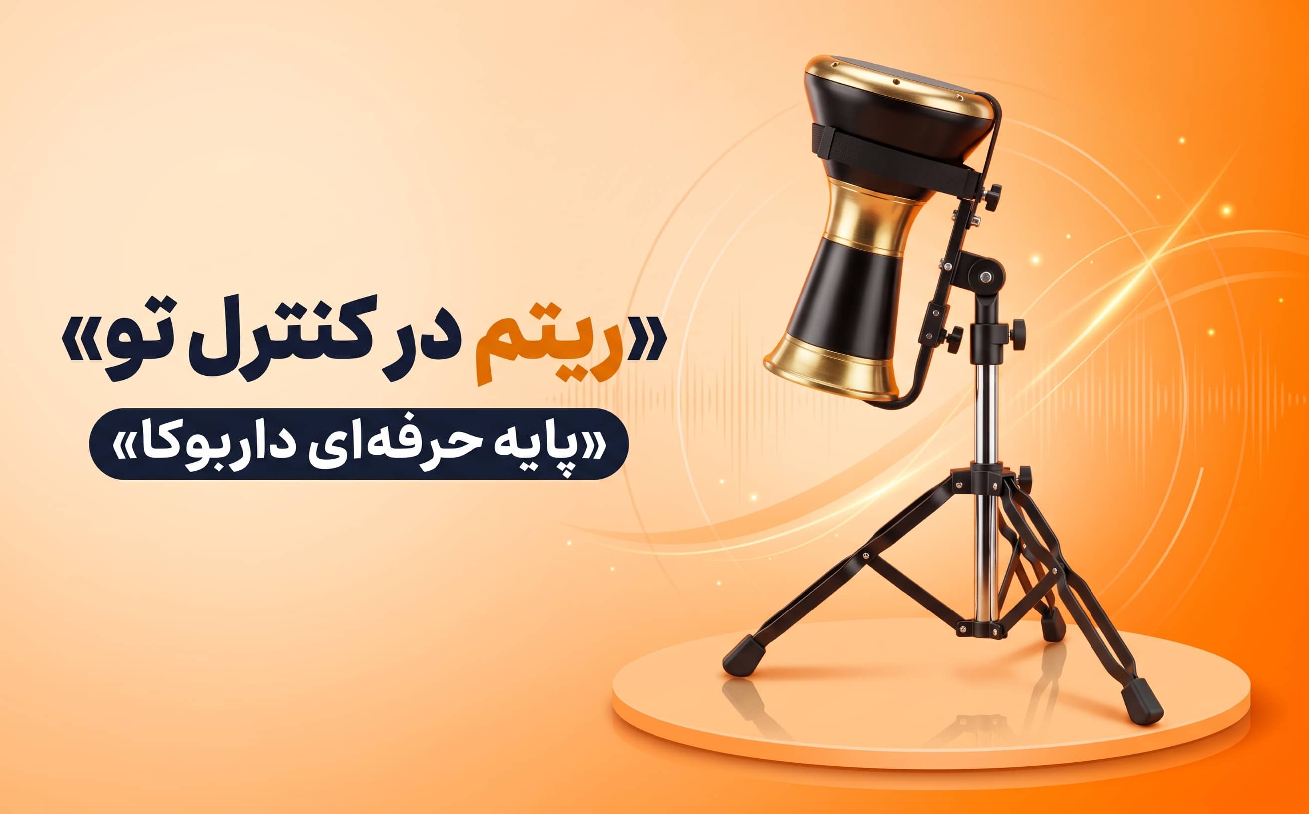 پایه حرفه‌ای داربوکا