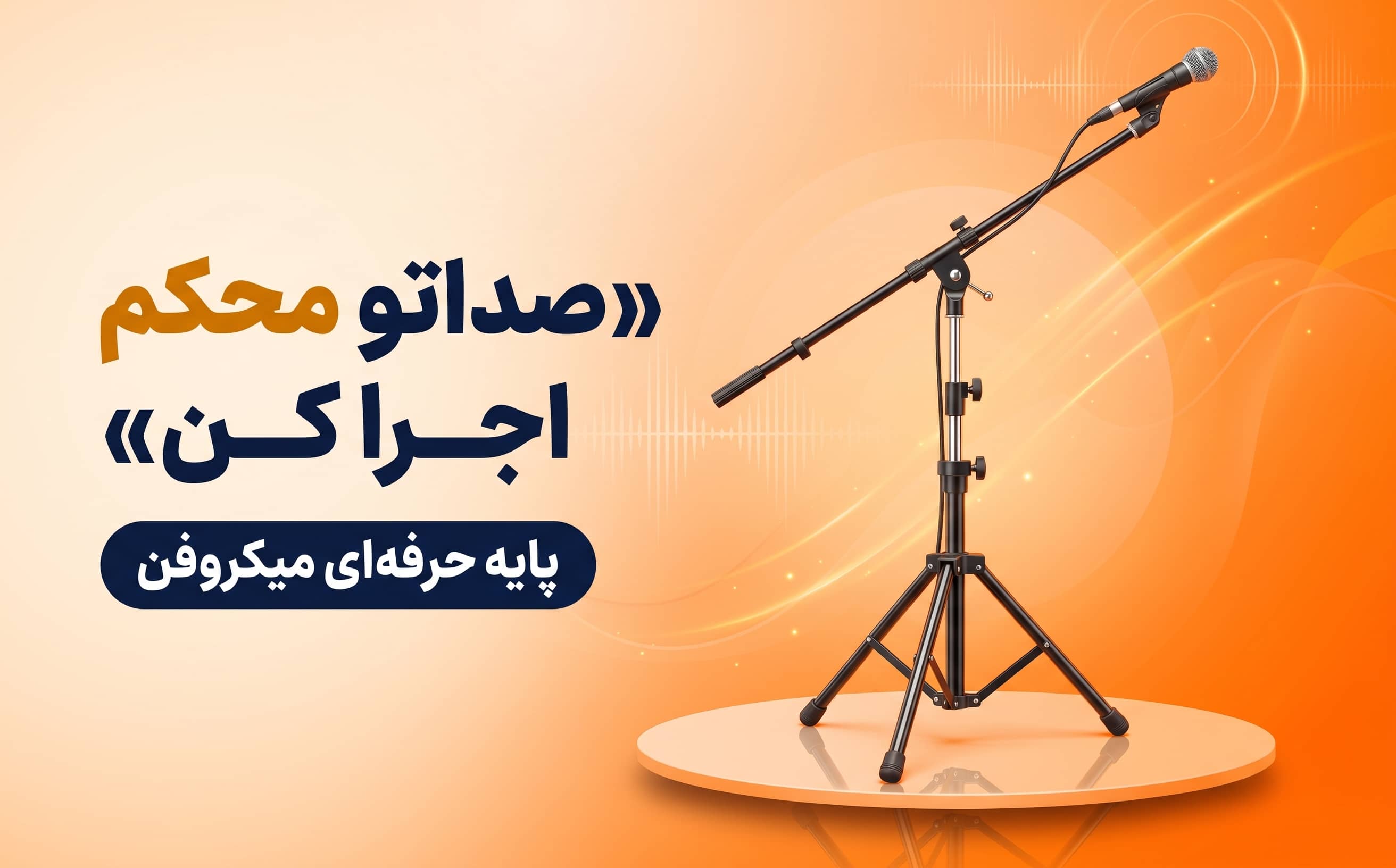 بنر پایه میکروفن