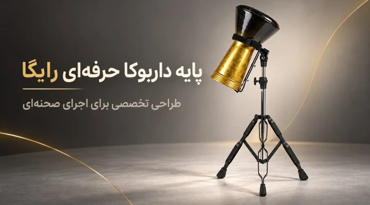 پایه داربوکا حرفه‌ای رایگا | خرید استند داربوکا RAYGA