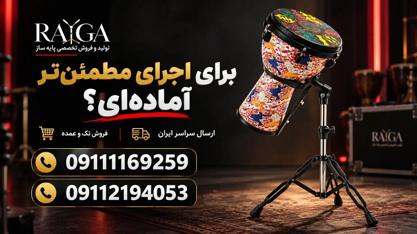 پایه جیمبی حرفه‌ای رایگا | سه‌پایه تاشو مناسب تمرین و اجرا