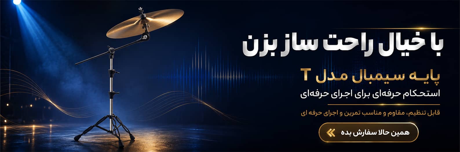 پایه سیمبال T